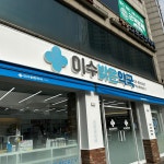 이수밝은약국 / signage, 간판·시공 포트폴리오 - 크몽