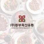 (주)동부축산유통｜DONGBU LIVESTOCK DISTRIBUTION CO.,LTD., 로고 디자인 포트폴리오 - 크몽