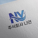 주식회사 나연 로고, 로고 디자인 포트폴리오 - 크몽 주식회사 나연  로고, 로고 디자인 포트폴리오 - 크몽