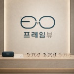 프레임뷰 프리미엄 안경원 브랜드 로고 디자인, 로고 디자인 포트폴리오 - 크몽