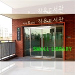SH-마곡 6단지 작은도서관 시공, 인테리어 컨설팅 포트폴리오 - 크몽