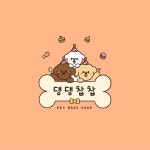 강아지수제간식점 댕댕찹찹 로고디자인, 로고 디자인 포트폴리오 - 크몽