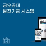 금오공대 발전기금 시스템, 앱 포트폴리오 - 크몽