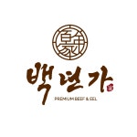 백년가 로고디자인, 로고 디자인 포트폴리오 - 크몽