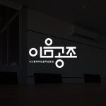이음공조 로고디자인, 로고 디자인 포트폴리오 - 크몽