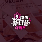 [콘텐츠 로고] 오마이뷰티플라이프, 로고 디자인 포트폴리오 - 크몽