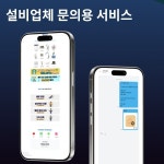 설비 업체 고객을 위한 1:1 채팅 서비스, 앱 포트폴리오 - 크몽