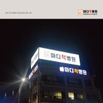 김포 마디척병원 옥상간판 디자인 및 제작시공, 간판·시공 포트폴리오 - 크몽