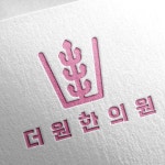 더원한의원 로고디자인, 로고 디자인 포트폴리오 - 크몽