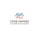 진주청동기문화박물관 로고 디자인, 로고 디자인 포트폴리오 - 크몽