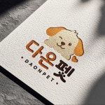 [펫샵]다온펫 로고, 로고 디자인 포트폴리오 - 크몽