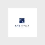 지안세무사 [세무회계], 로고 디자인 포트폴리오 - 크몽