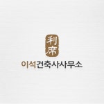 이석건축사사무소 로고디자인, 로고 디자인 포트폴리오 - 크몽