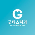 [병원 로고] 굿티스 치과, 로고 디자인 포트폴리오 - 크몽