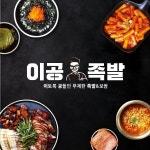 이공족발 프랜차이즈 개발, 로고 디자인 포트폴리오 - 크몽