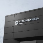 [종합건설회사 로고] 디와이이엔씨(주), 로고 디자인 포트폴리오 - 크몽