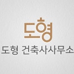 도형 건축사사무소 로고, 로고 디자인 포트폴리오 - 크몽