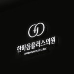한마음플러스의원 : 병원, 로고 디자인 포트폴리오 - 크몽