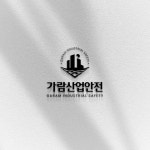 산업안전기업 가람산업안전 로고디자인 작업, 로고 디자인 포트폴리오 - 크몽