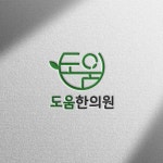 [로고] 도움한의원ㅣ심볼+한글형 감성 병원 로고 디자인, 로고 디자인 포트폴리오 - 크몽