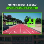 [영상 제작 전반] 신탄진 고등학교 소개 영상, 광고·홍보 영상 포트폴리오 - 크몽