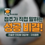 [출장촬영/편집] 아싸족발 점주 인터뷰 홍보 영상 제작, 광고·홍보 영상 포트폴리오 - 크몽