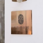 소울한의원 로고디자인, 로고 디자인 포트폴리오 - 크몽