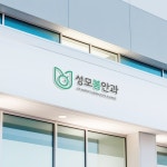 성모봄안과 로고 디자인, 로고 디자인 포트폴리오 - 크몽