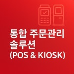 통합 주문관리 솔루션 앱 (POS & KIOSK), 앱 포트폴리오 - 크몽
