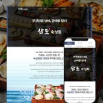 숙성회 프랜차이즈 홈페이지제작(삼도숙성회), 아임웹 포트폴리오 - 크몽