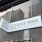 린아트 테라피 / signage, 간판·시공 포트폴리오 - 크몽