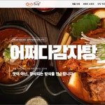 어쩌다감자탕 창업자모집 랜딩페이지, 랜딩페이지 포트폴리오 - 크몽