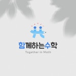 수학교습소 과외학원 로고디자인 제작, 로고 디자인 포트폴리오 - 크몽