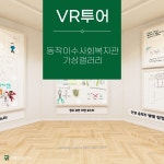 [동작이수사회복지관] 3D 가상갤러리, 게임∙AR∙VR 포트폴리오 - 크몽
