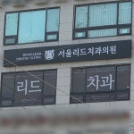 서울리드치과의원 / SIGNAGE, 간판·시공 포트폴리오 - 크몽