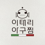 이태리아구찜 식당 로고, 로고 디자인 포트폴리오 - 크몽