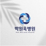 박원욱병원, 로고 디자인 포트폴리오 - 크몽