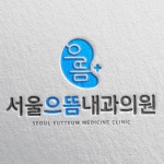 서울으뜸내과의원 로고 디자인 - 5대암 검진을 표방하는 내과 의원 / 공모전 시안 A, 로고 디자인 포트폴리오 - 크몽 서울으뜸내과의원 로고... 