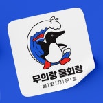 물회/횟집 브랜드 [무의랑물회랑] 로고 디자인, 로고 디자인 포트폴리오 - 크몽