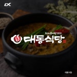대동식당 캘리그라피형 로고 제작, 로고 디자인 포트폴리오 - 크몽