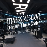 [드론촬영/편집] 피트니스리저브 뱅뱅사거리점 FPV 실내 드론촬영 홍보영상, 드론 촬영 포트폴리오 - 크몽