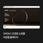 오비보스 안경원 쇼핑몰 (아임웹), 템플릿형 홈페이지 포트폴리오 - 크몽