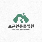 [병원로고] 포근한동물병원, 로고 디자인 포트폴리오 - 크몽
