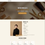 세라정헤어코디 - 계양구 안남로 568 | [선착순 5명] 세라정 헤어코디, 홈페이지 신규 제작 포트폴리오 - 크몽