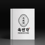 고기집 로고 명함 CI BI, 로고 디자인 포트폴리오 - 크몽