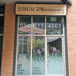 브리티시 고덕 공인중개사사무소/ signage, 간판·시공 포트폴리오 - 크몽