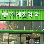 사계절약국 / SIGNAGE, 간판·시공 포트폴리오 - 크몽