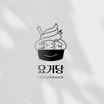 요거당 로고디자인, 로고 디자인 포트폴리오 - 크몽
