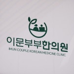 이문부부한의원, 로고 디자인 포트폴리오 - 크몽