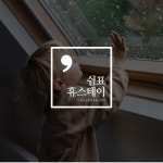 쉼표휴스테이_로고 디자인, 로고 디자인 포트폴리오 - 크몽
